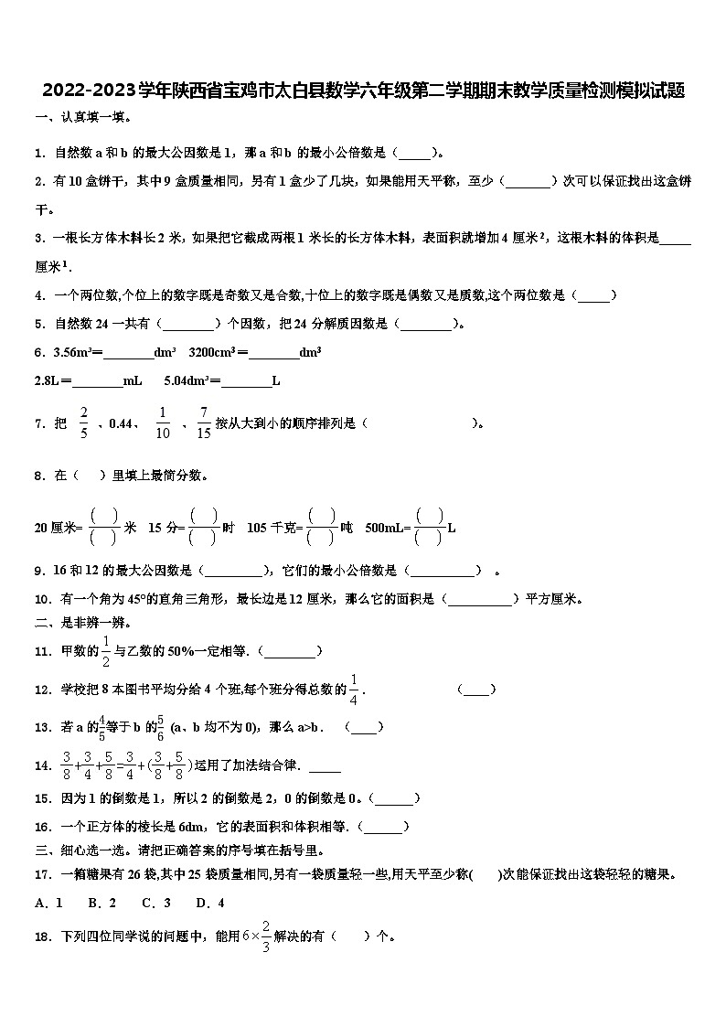 2022-2023学年陕西省宝鸡市太白县数学六年级第二学期期末教学质量检测模拟试题含解析第1页