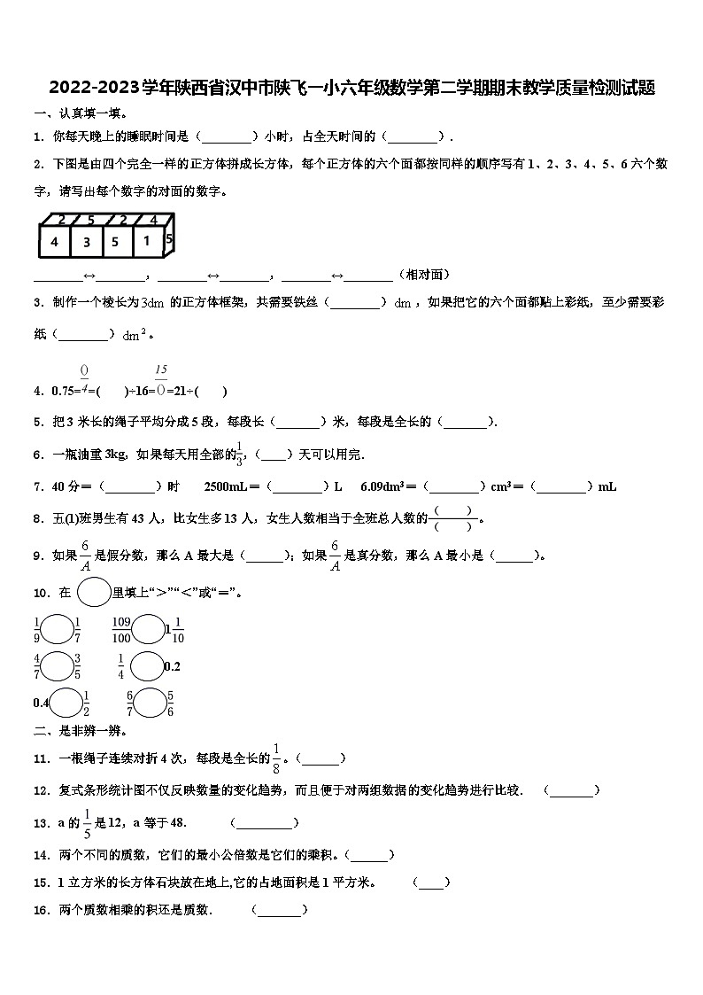 2022-2023学年陕西省汉中市陕飞一小六年级数学第二学期期末教学质量检测试题含解析第1页