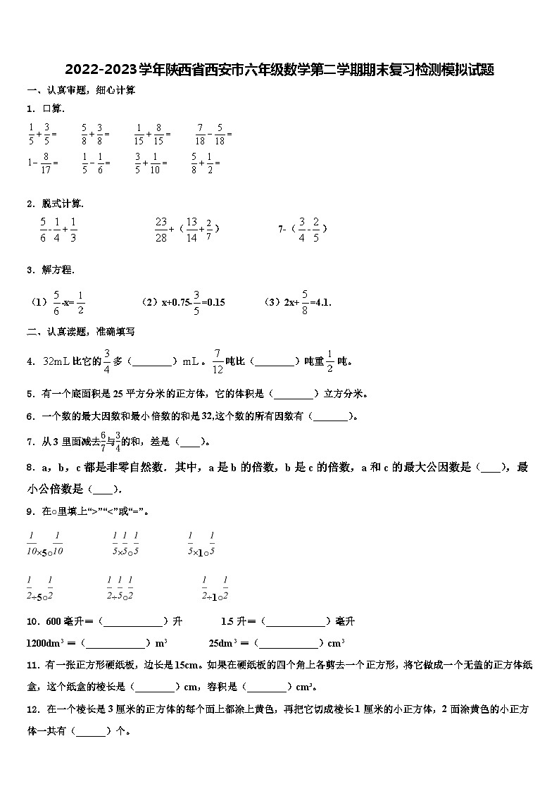 2022-2023学年陕西省西安市六年级数学第二学期期末复习检测模拟试题含解析第1页