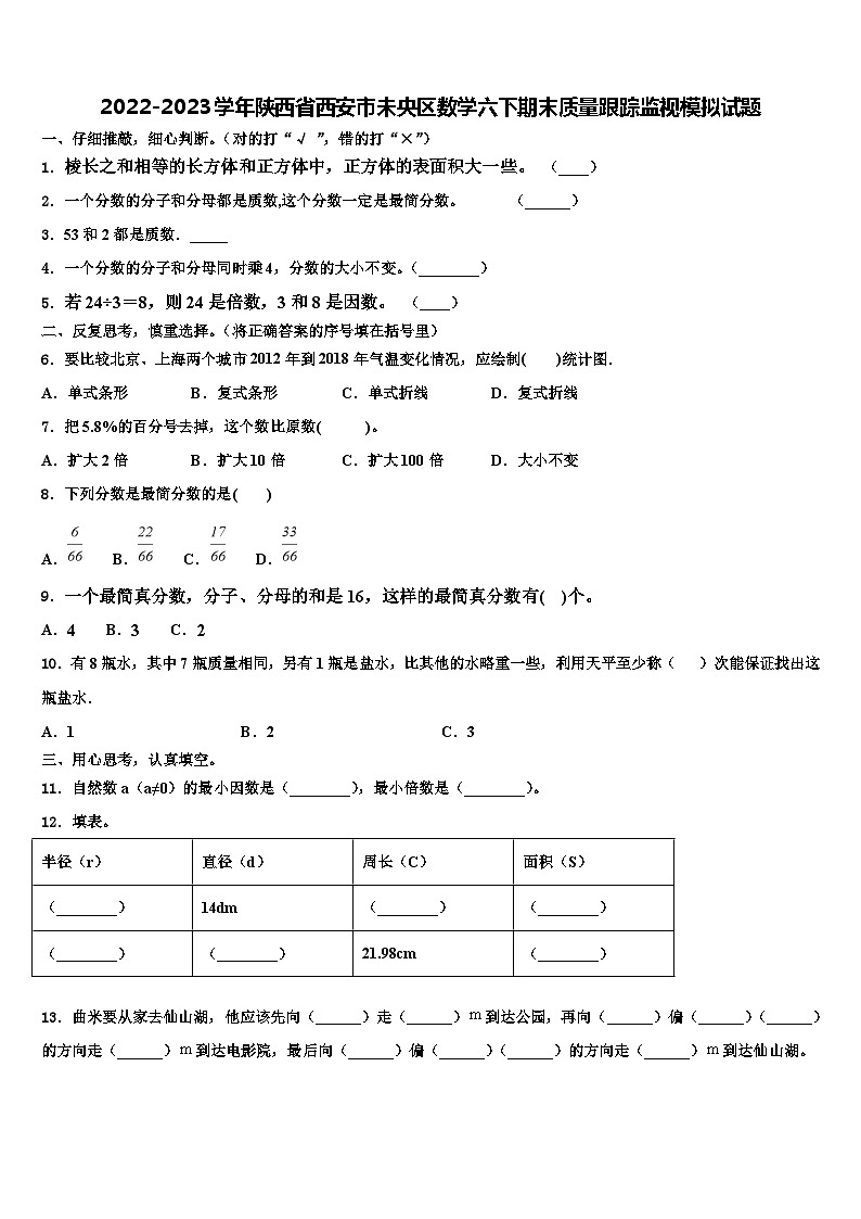 2022-2023学年陕西省西安市未央区数学六下期末质量跟踪监视模拟试题含解析第1页
