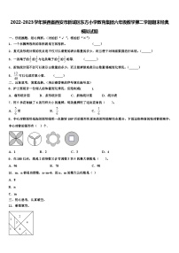 2022-2023学年陕西省西安市新城区东方小学教育集团六年级数学第二学期期末经典模拟试题含解析