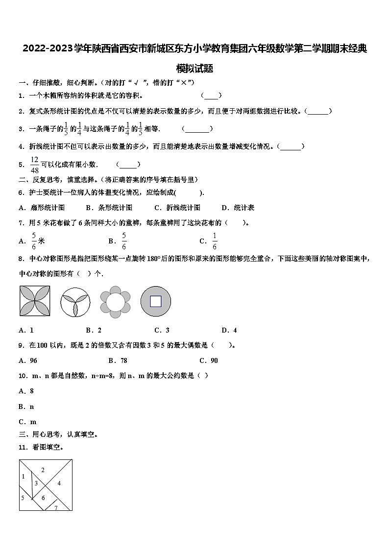 2022-2023学年陕西省西安市新城区东方小学教育集团六年级数学第二学期期末经典模拟试题含解析01