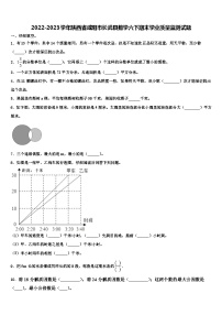 2022-2023学年陕西省咸阳市长武县数学六下期末学业质量监测试题含解析