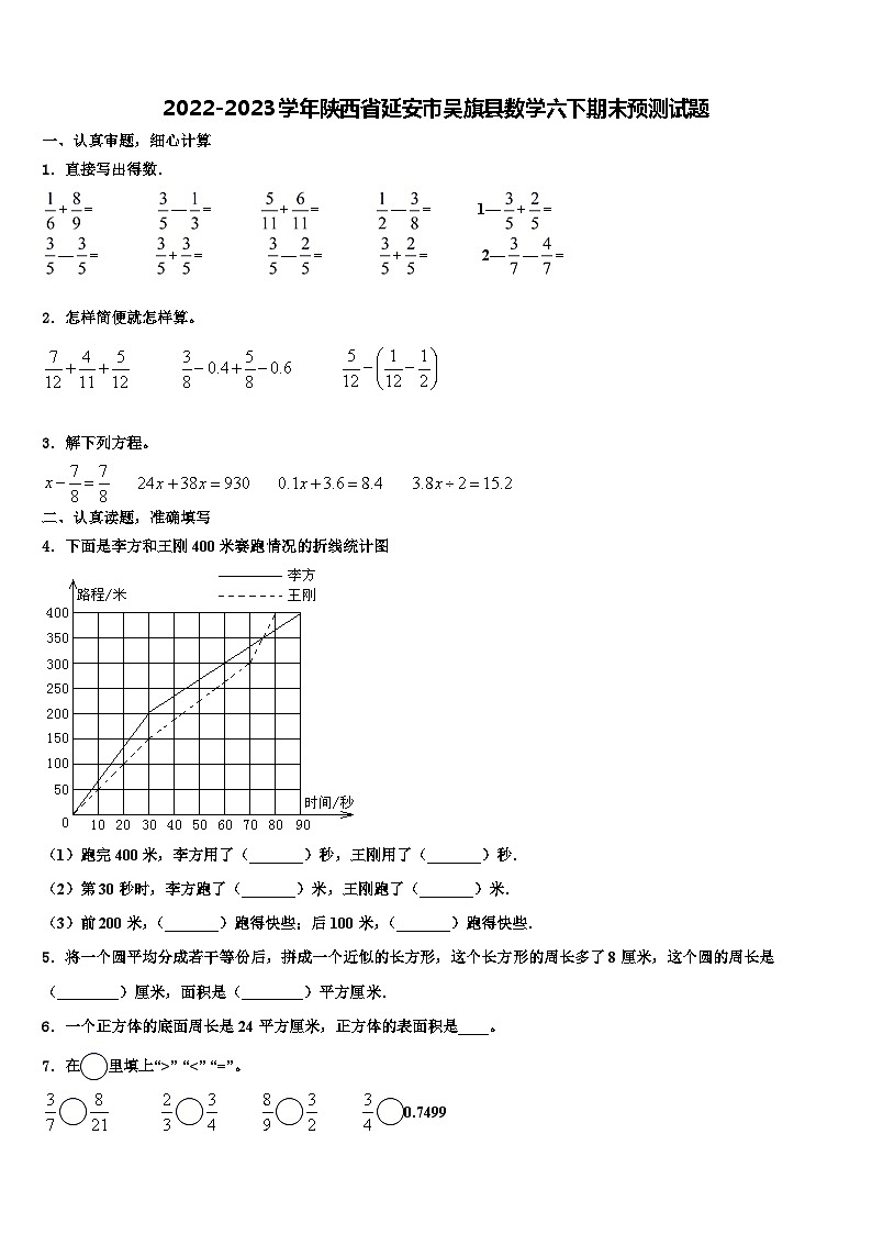 2022-2023学年陕西省延安市吴旗县数学六下期末预测试题含解析01