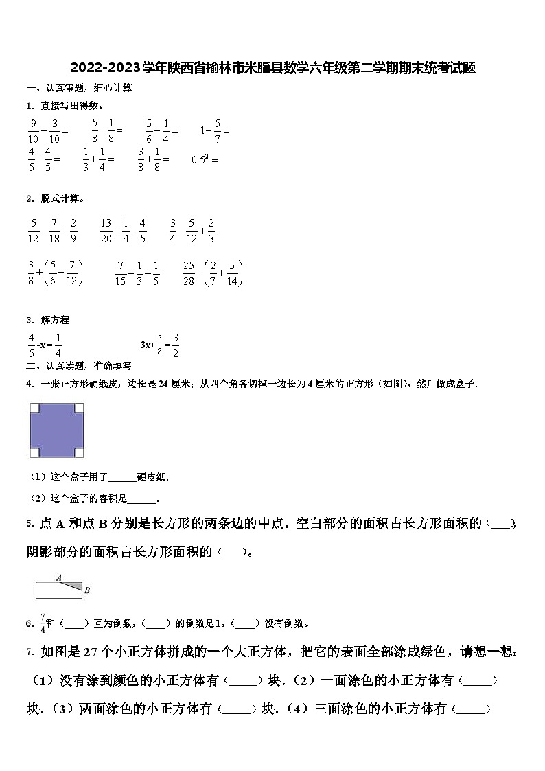 2022-2023学年陕西省榆林市米脂县数学六年级第二学期期末统考试题含解析01