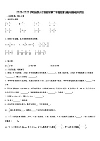 2022-2023学年陕县六年级数学第二学期期末达标检测模拟试题含解析