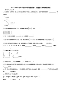 2022-2023学年长治市六年级数学第二学期期末调研模拟试题含解析