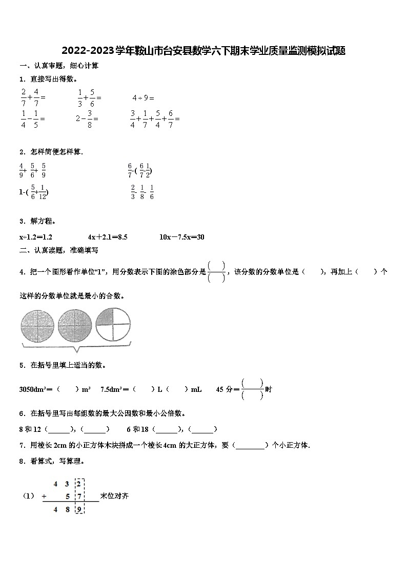 2022-2023学年鞍山市台安县数学六下期末学业质量监测模拟试题含解析01
