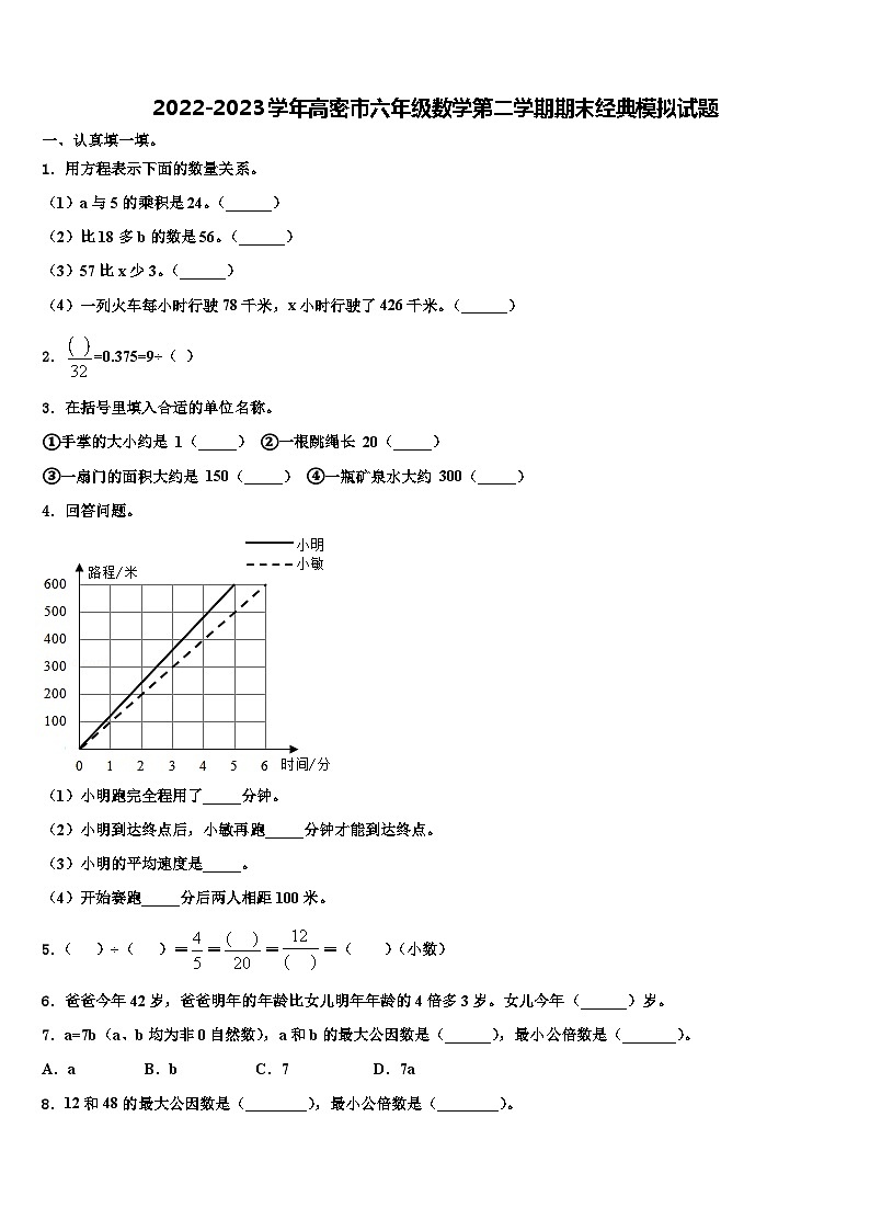 2022-2023学年高密市六年级数学第二学期期末经典模拟试题含解析第1页
