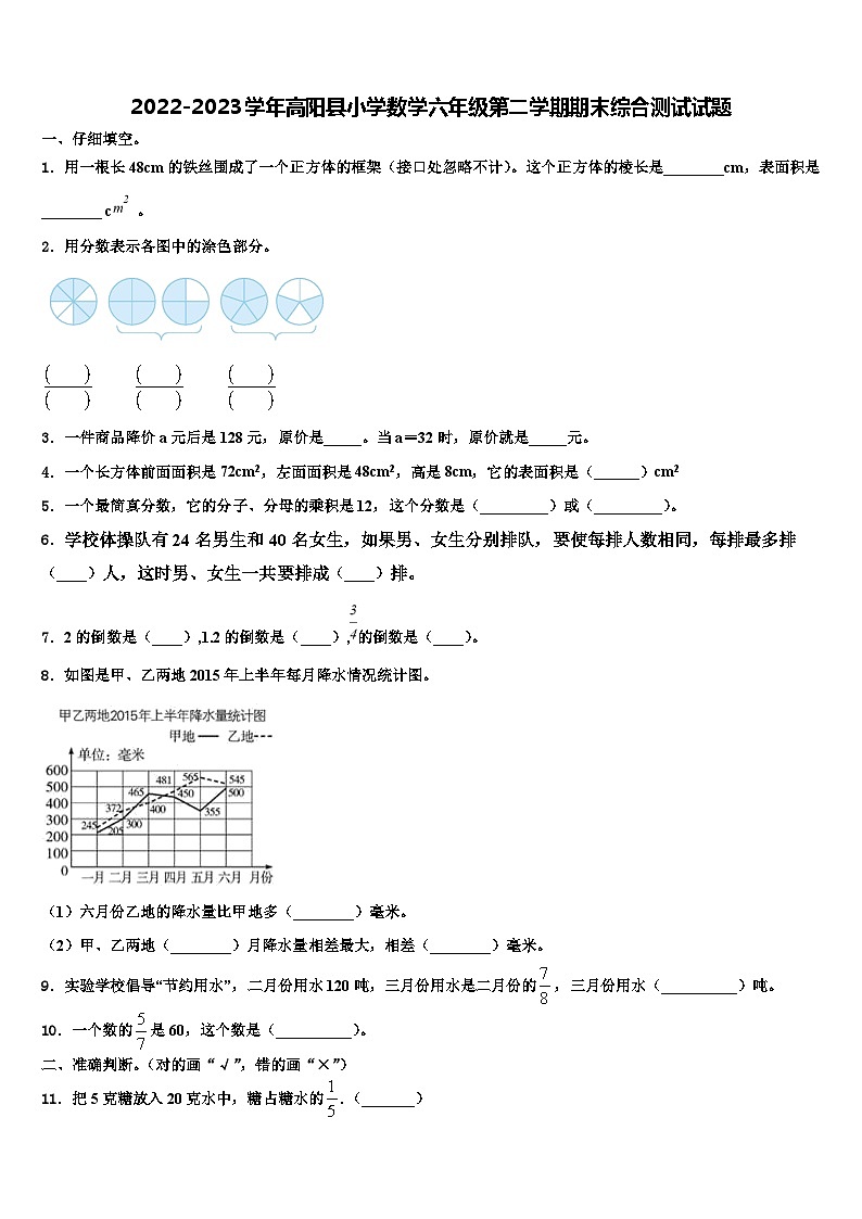 2022-2023学年高阳县小学数学六年级第二学期期末综合测试试题含解析第1页