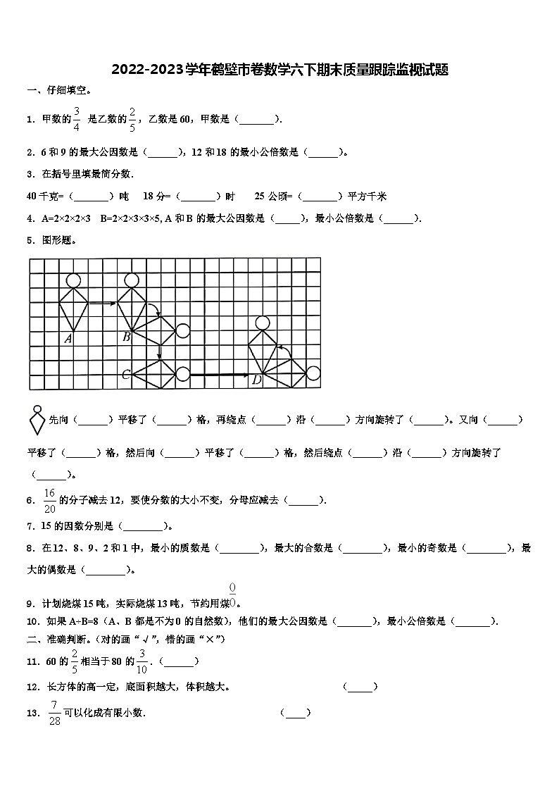 2022-2023学年鹤壁市卷数学六下期末质量跟踪监视试题含解析第1页