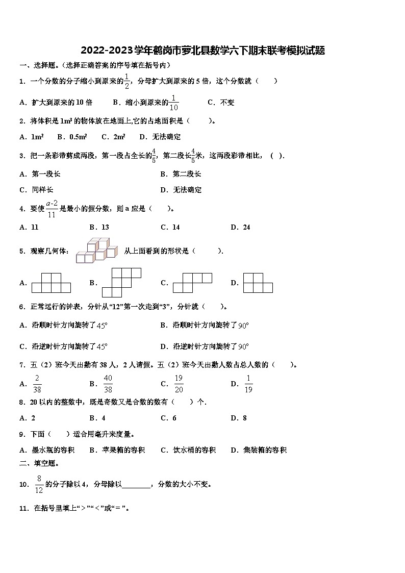 2022-2023学年鹤岗市萝北县数学六下期末联考模拟试题含解析01