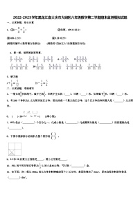 2022-2023学年黑龙江省大庆市大同区六年级数学第二学期期末监测模拟试题含解析