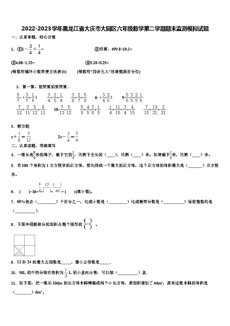 2022-2023学年黑龙江省大庆市大同区六年级数学第二学期期末监测模拟试题含解析01