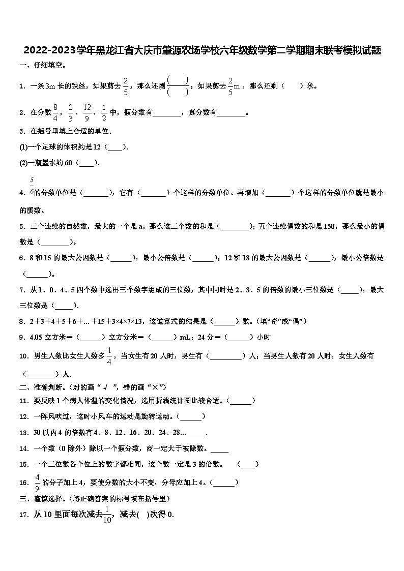 2022-2023学年黑龙江省大庆市肇源农场学校六年级数学第二学期期末联考模拟试题含解析01