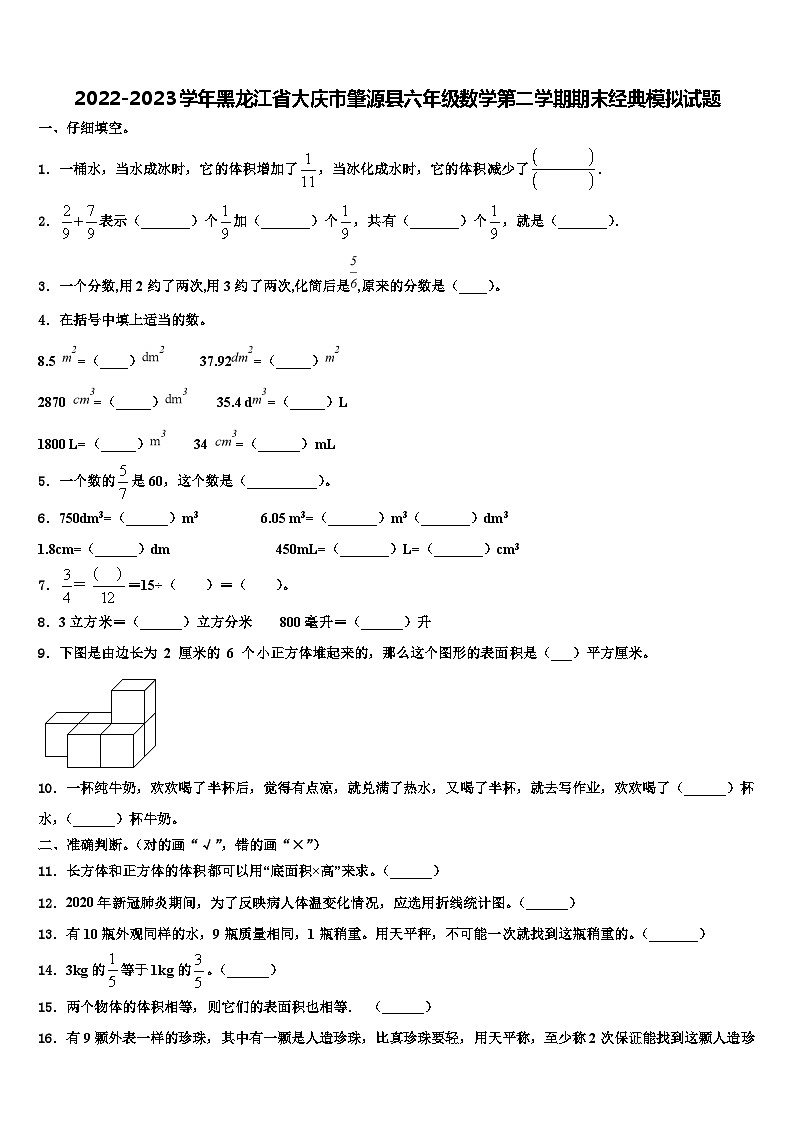 2022-2023学年黑龙江省大庆市肇源县六年级数学第二学期期末经典模拟试题含解析01