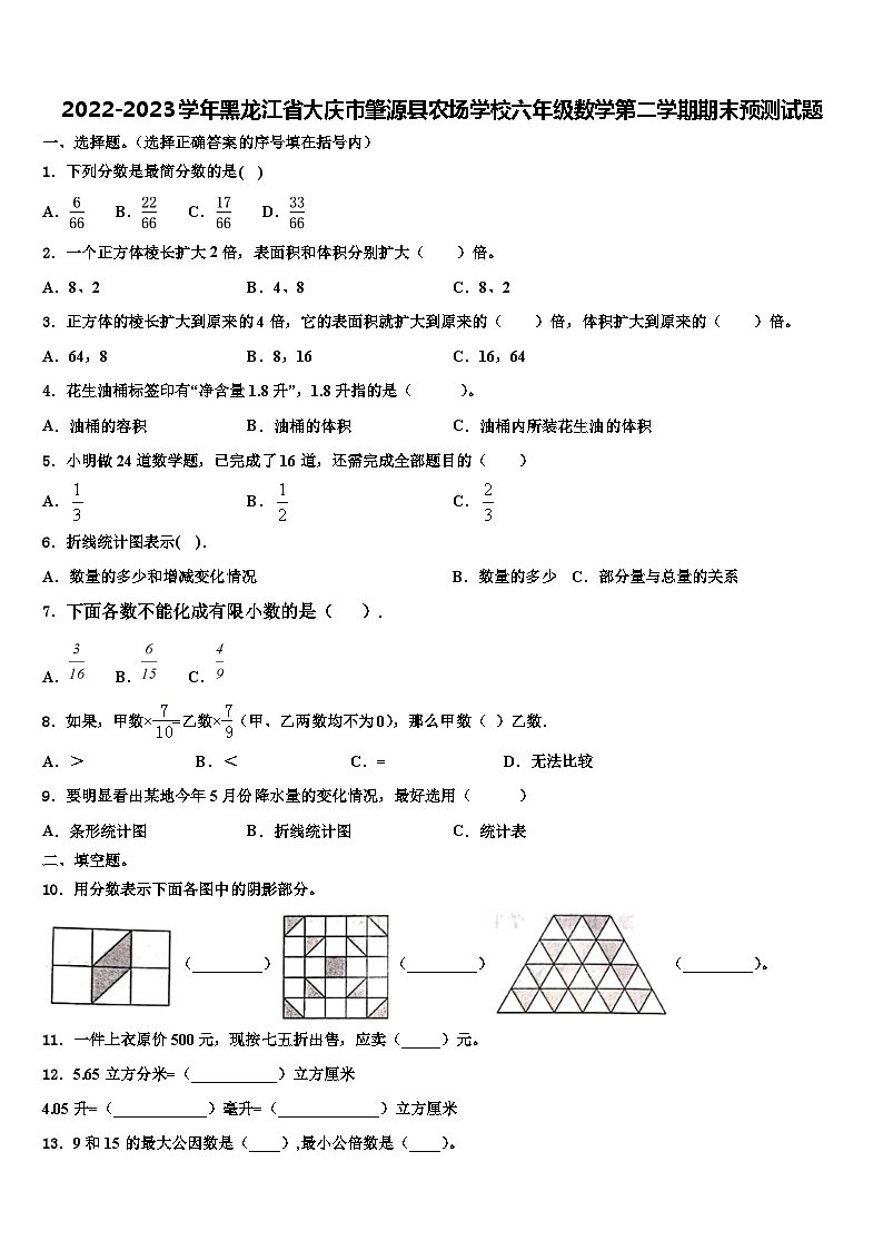 2022-2023学年黑龙江省大庆市肇源县农场学校六年级数学第二学期期末预测试题含解析第1页