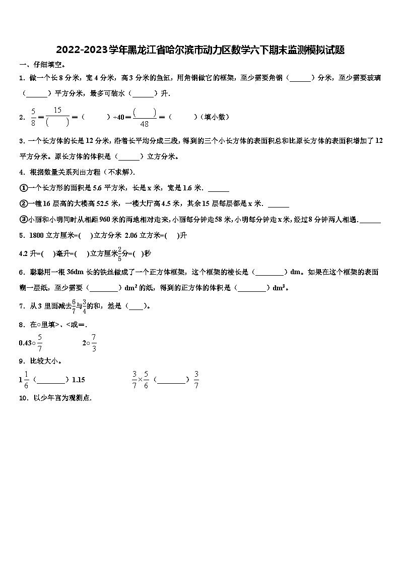 2022-2023学年黑龙江省哈尔滨市动力区数学六下期末监测模拟试题含解析01
