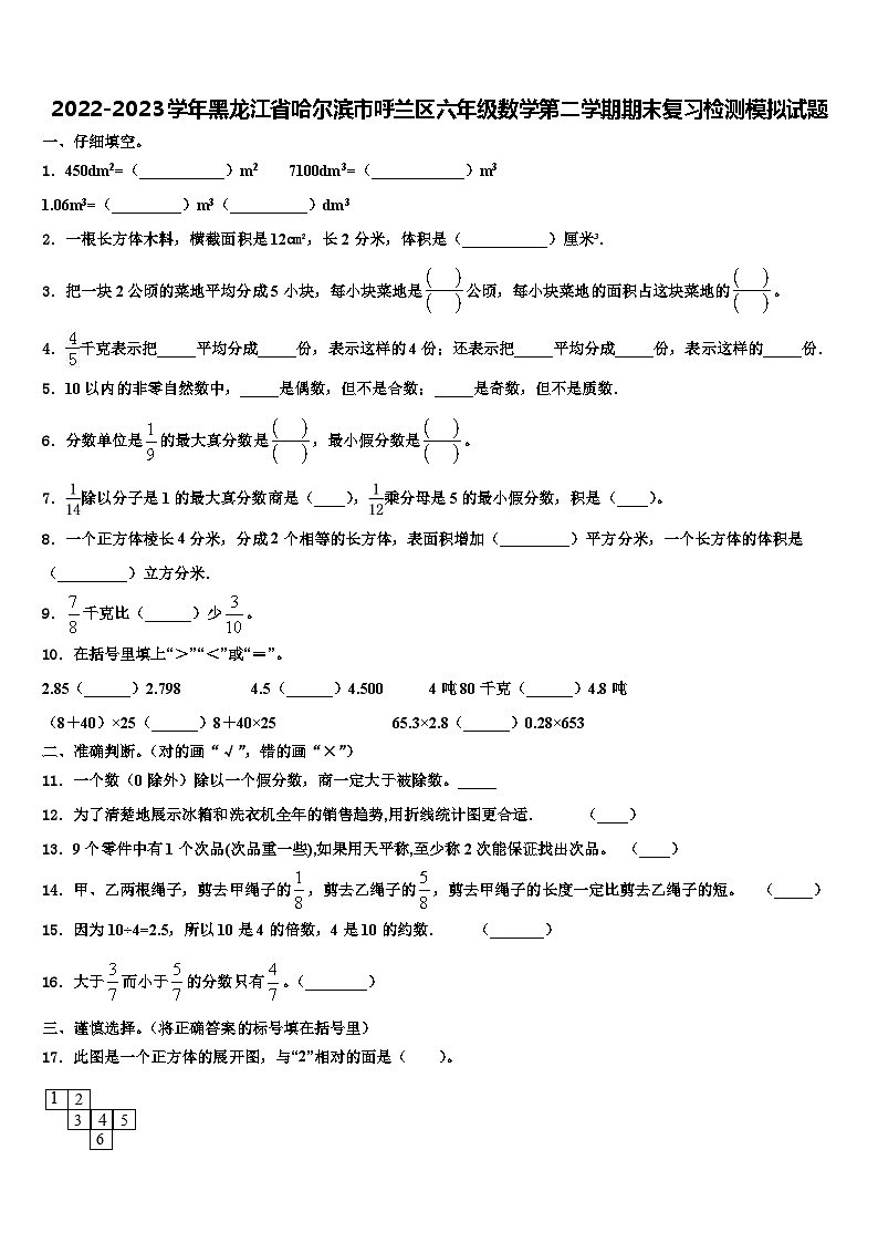 2022-2023学年黑龙江省哈尔滨市呼兰区六年级数学第二学期期末复习检测模拟试题含解析01
