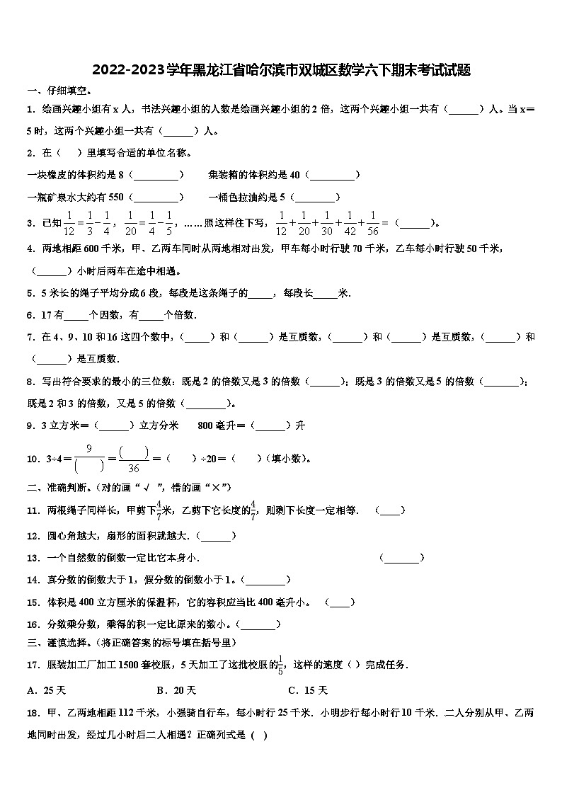 2022-2023学年黑龙江省哈尔滨市双城区数学六下期末考试试题含解析第1页