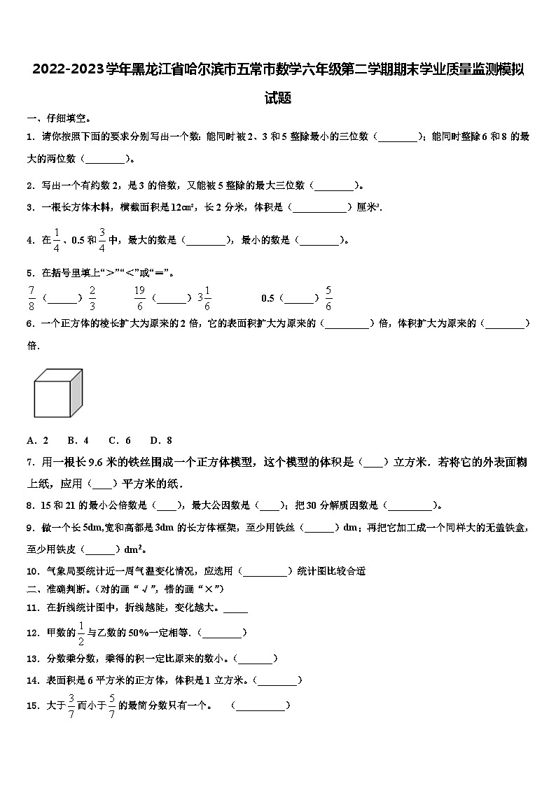 2022-2023学年黑龙江省哈尔滨市五常市数学六年级第二学期期末学业质量监测模拟试题含解析01