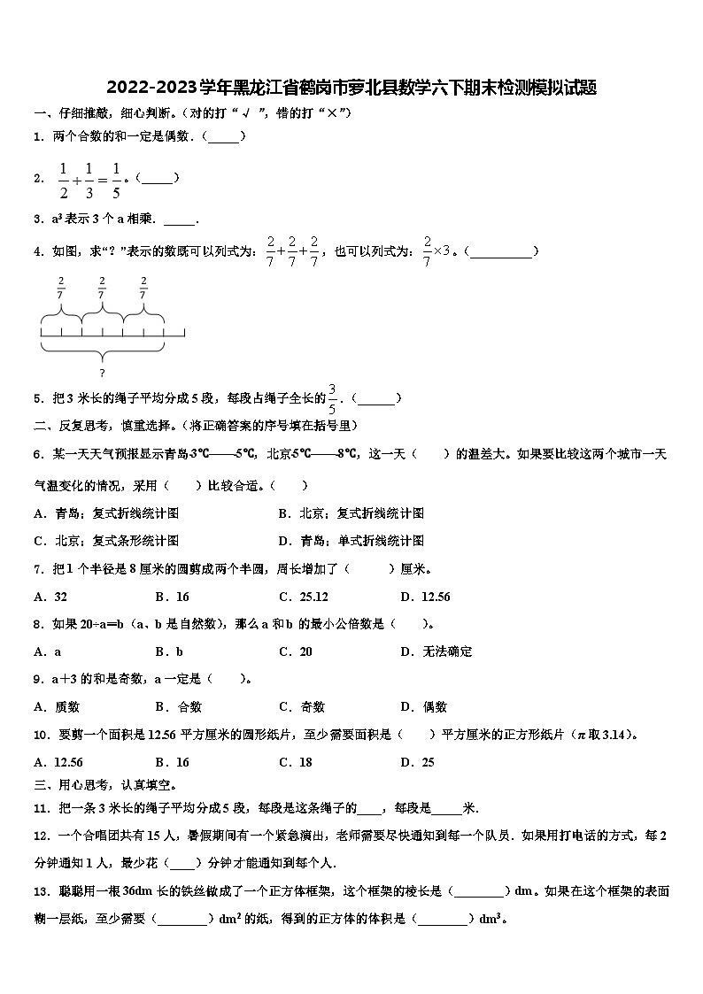 2022-2023学年黑龙江省鹤岗市萝北县数学六下期末检测模拟试题含解析第1页
