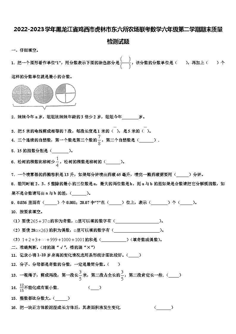 2022-2023学年黑龙江省鸡西市虎林市东六所农场联考数学六年级第二学期期末质量检测试题含解析第1页