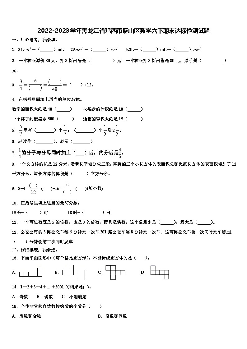 2022-2023学年黑龙江省鸡西市麻山区数学六下期末达标检测试题含解析第1页