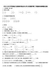 2022-2023学年黑龙江省鸡西市密山市小学六年级数学第二学期期末调研模拟试题含解析