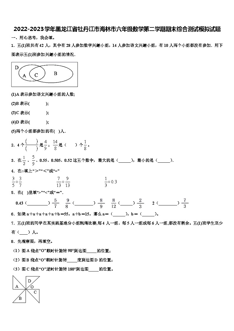 2022-2023学年黑龙江省牡丹江市海林市六年级数学第二学期期末综合测试模拟试题含解析01