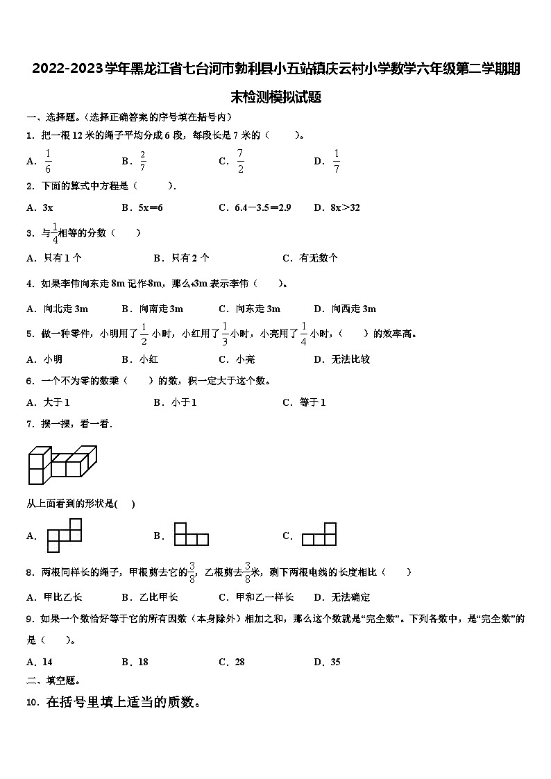 2022-2023学年黑龙江省七台河市勃利县小五站镇庆云村小学数学六年级第二学期期末检测模拟试题含解析第1页