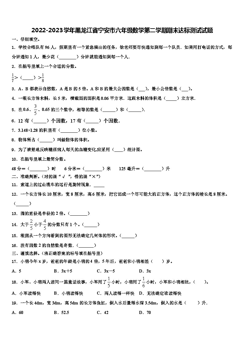 2022-2023学年黑龙江省宁安市六年级数学第二学期期末达标测试试题含解析第1页