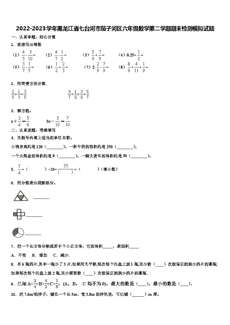 2022-2023学年黑龙江省七台河市茄子河区六年级数学第二学期期末检测模拟试题含解析第1页
