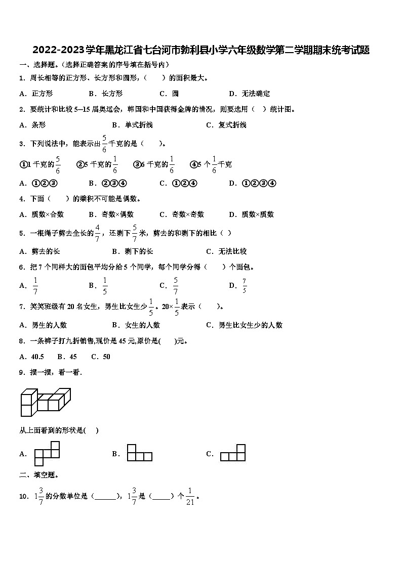 2022-2023学年黑龙江省七台河市勃利县小学六年级数学第二学期期末统考试题含解析第1页