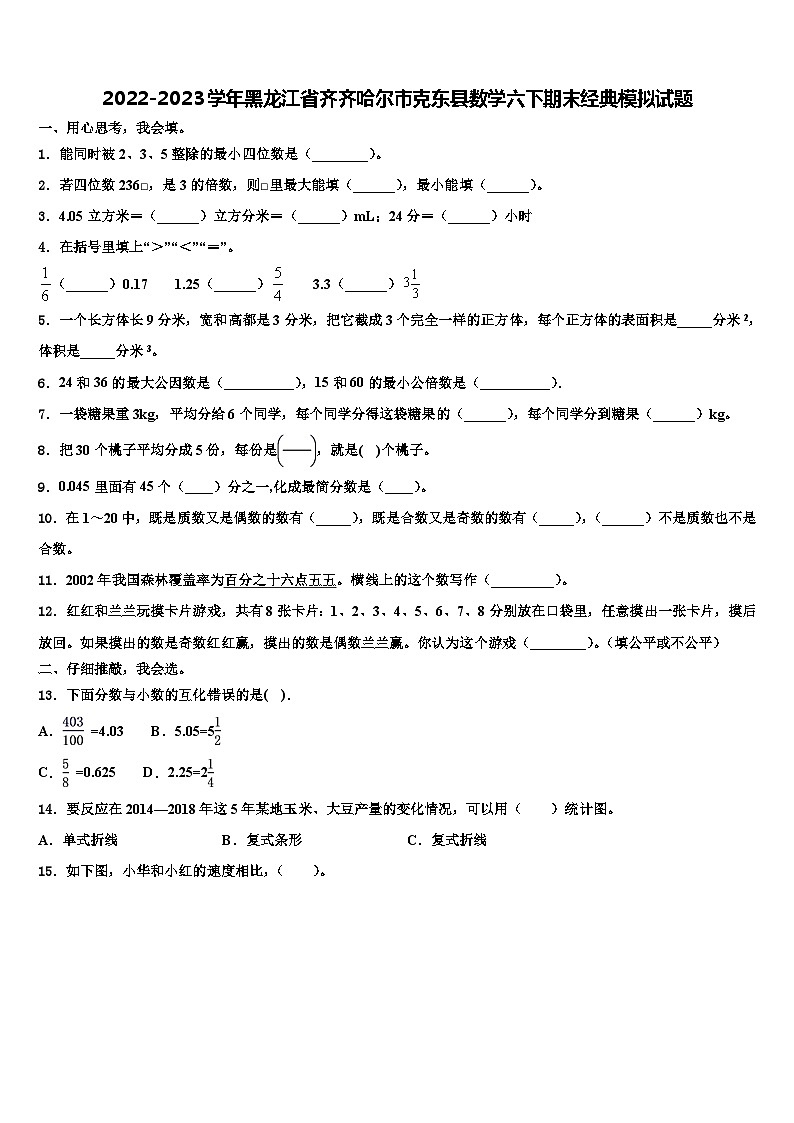 2022-2023学年黑龙江省齐齐哈尔市克东县数学六下期末经典模拟试题含解析第1页