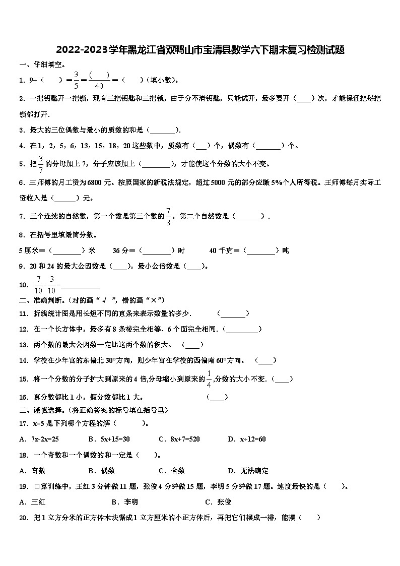 2022-2023学年黑龙江省双鸭山市宝清县数学六下期末复习检测试题含解析01