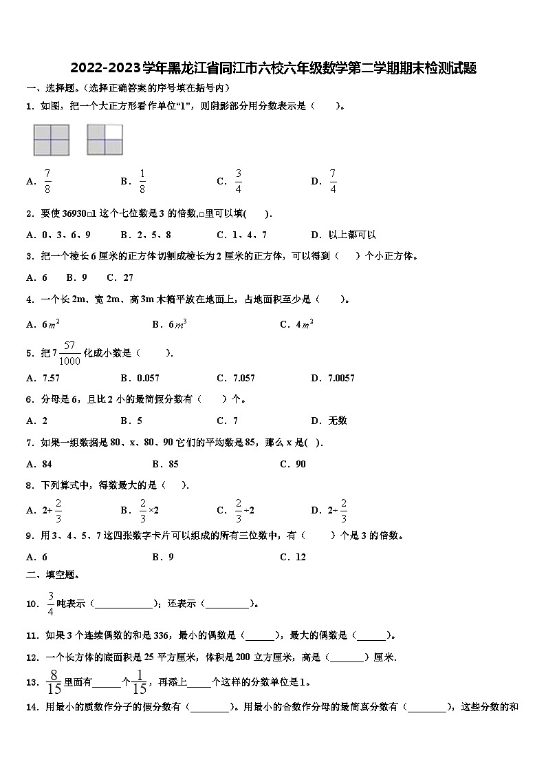 2022-2023学年黑龙江省同江市六校六年级数学第二学期期末检测试题含解析第1页