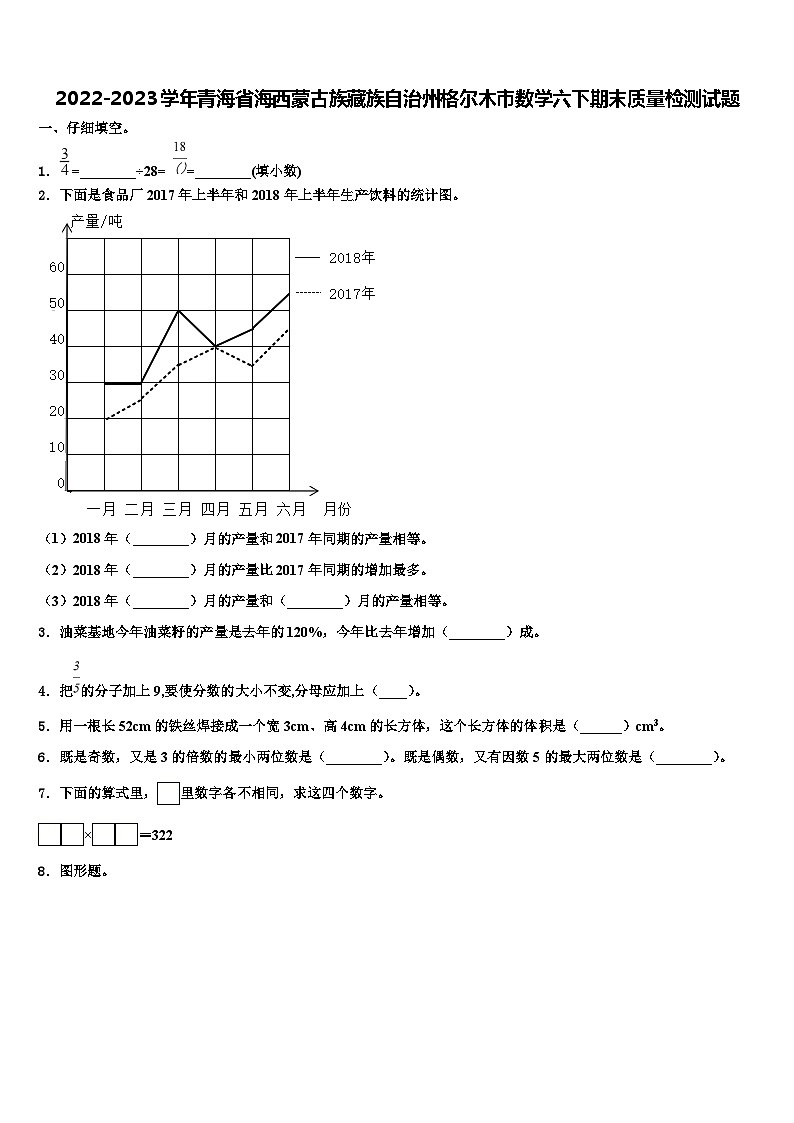 2022-2023学年青海省海西蒙古族藏族自治州格尔木市数学六下期末质量检测试题含解析01