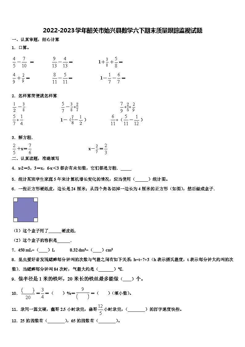 2022-2023学年韶关市始兴县数学六下期末质量跟踪监视试题含解析第1页