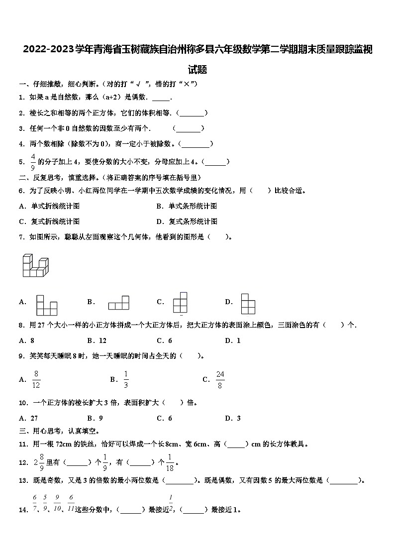 2022-2023学年青海省玉树藏族自治州称多县六年级数学第二学期期末质量跟踪监视试题含解析01