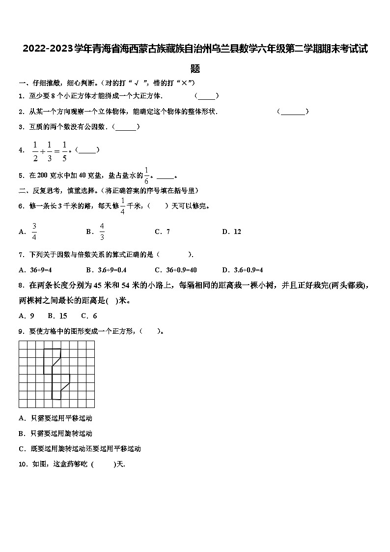 2022-2023学年青海省海西蒙古族藏族自治州乌兰县数学六年级第二学期期末考试试题含解析01