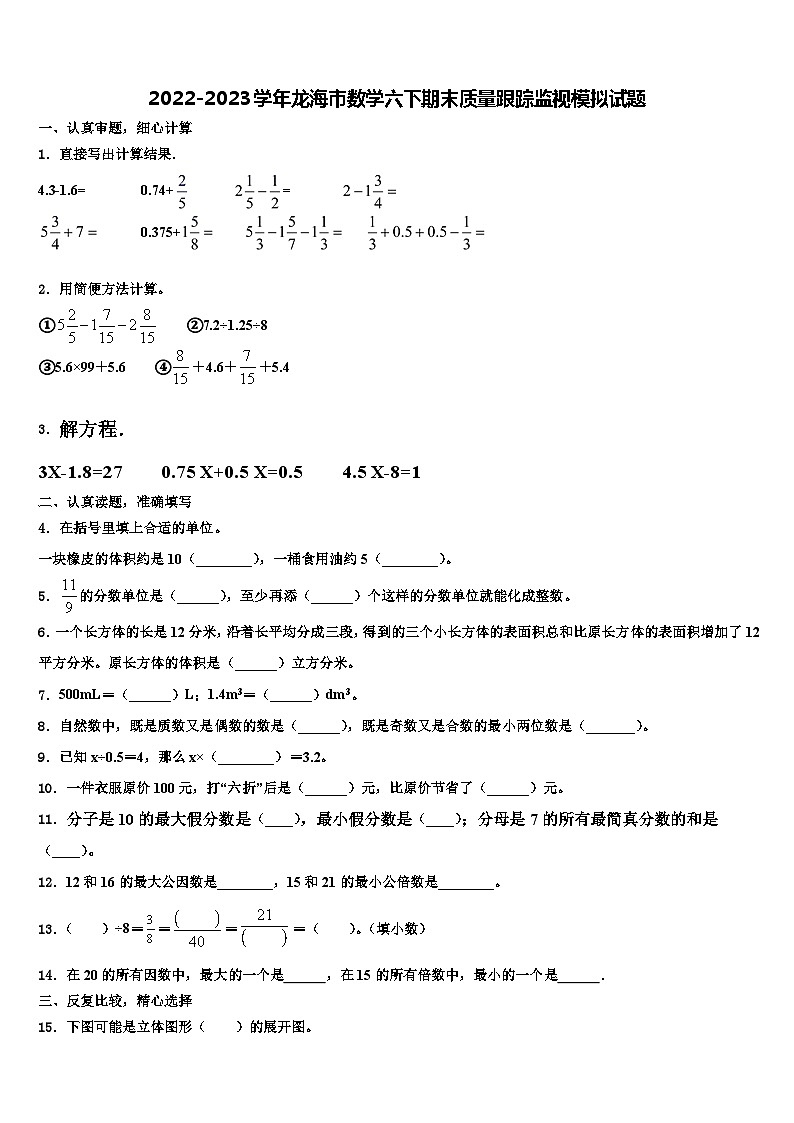 2022-2023学年龙海市数学六下期末质量跟踪监视模拟试题含解析第1页