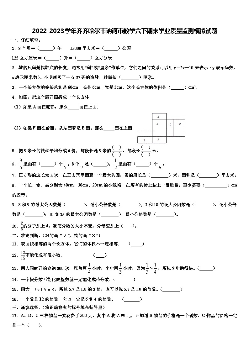 2022-2023学年齐齐哈尔市讷河市数学六下期末学业质量监测模拟试题含解析第1页