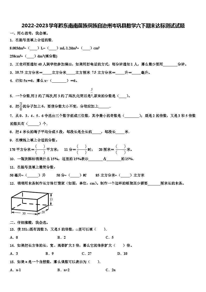 2022-2023学年黔东南南苗族侗族自治州岑巩县数学六下期末达标测试试题含解析01