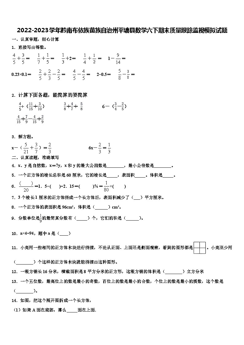 2022-2023学年黔南布依族苗族自治州平塘县数学六下期末质量跟踪监视模拟试题含解析01