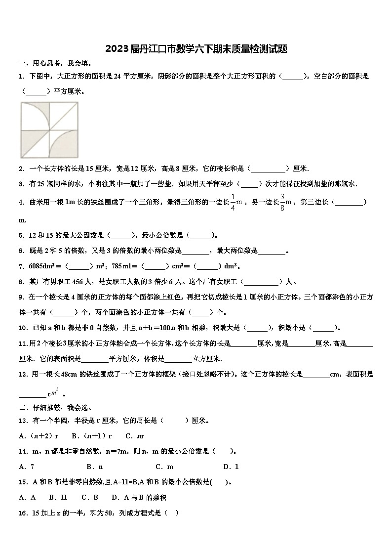 2023届丹江口市数学六下期末质量检测试题含解析第1页