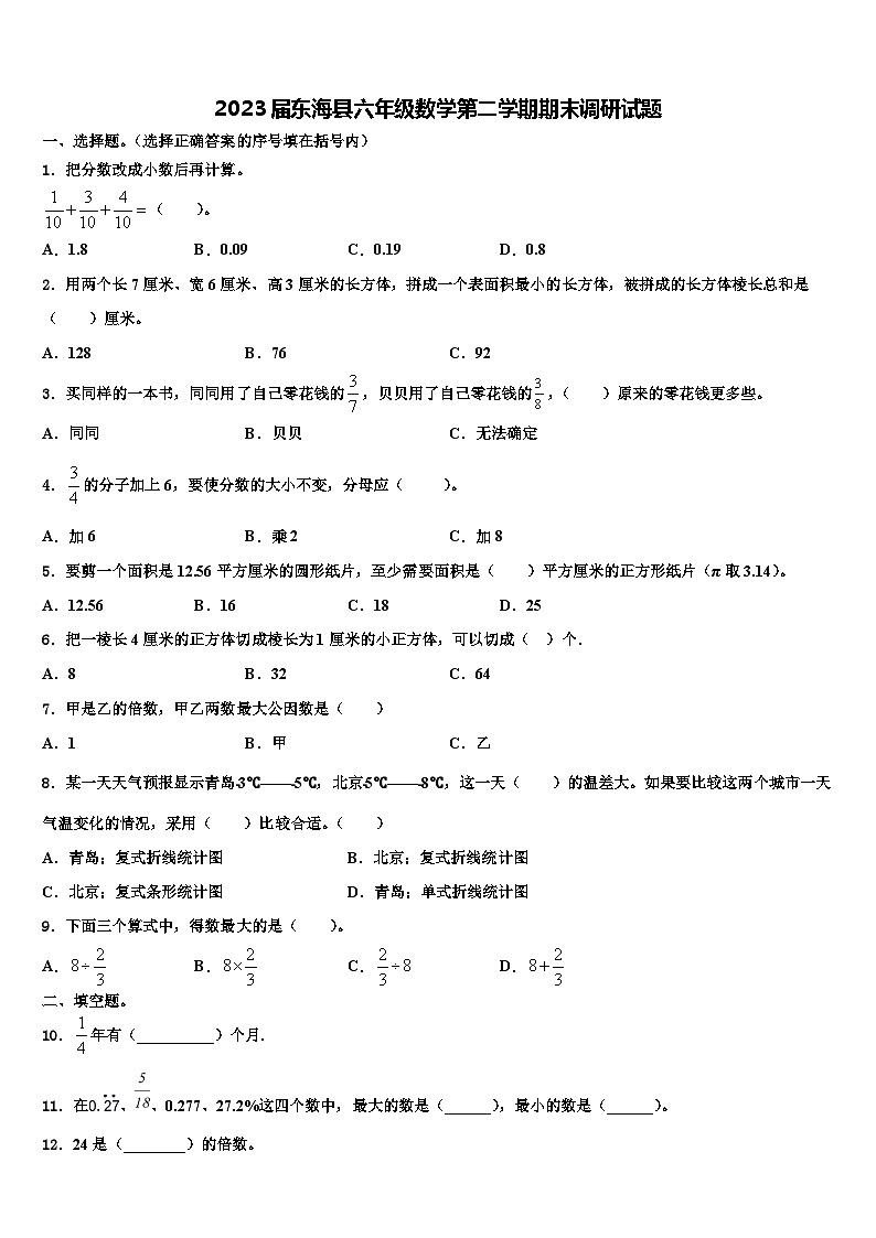 2023届东海县六年级数学第二学期期末调研试题含解析第1页