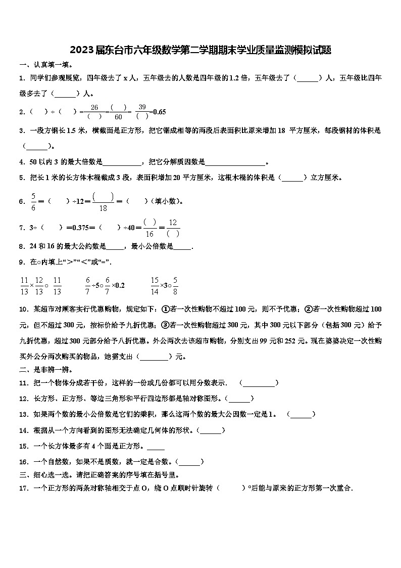 2023届东台市六年级数学第二学期期末学业质量监测模拟试题含解析01