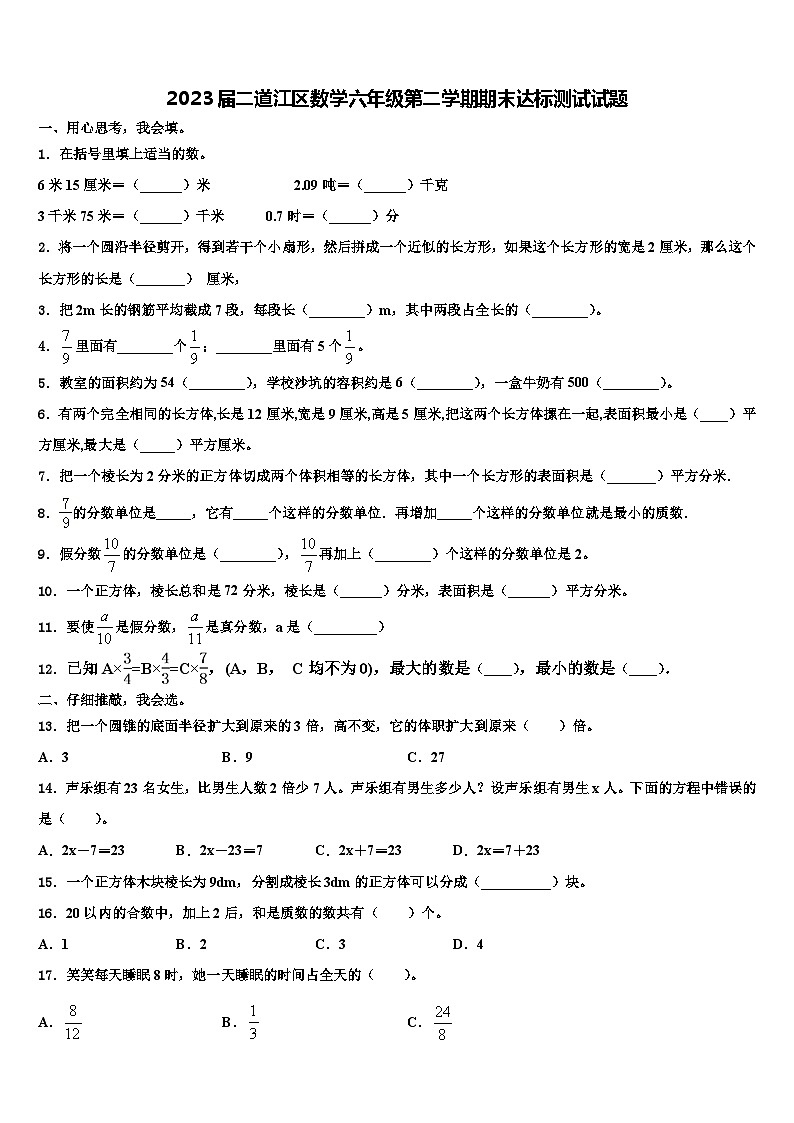 2023届二道江区数学六年级第二学期期末达标测试试题含解析第1页