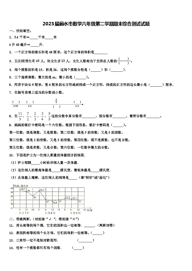 2023届丽水市数学六年级第二学期期末综合测试试题含解析第1页